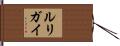 ルリガイ Hand Scroll