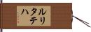ルリタテハ Hand Scroll