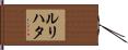 ルリハタ Hand Scroll
