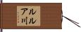 ルルア川 Hand Scroll