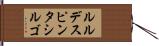 ルルデスピンタシルゴ Hand Scroll