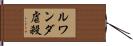 ルワンダ虐殺 Hand Scroll