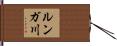 ルンガ川 Hand Scroll