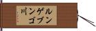 ルンゲブンゴ川 Hand Scroll