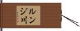 ルンジ川 Hand Scroll
