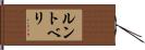 ルントベリ Hand Scroll