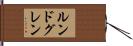 ルンドグレン Hand Scroll