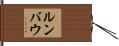 ルンバウ Hand Scroll