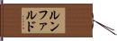ルンファルド Hand Scroll