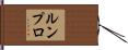 ルンプロ Hand Scroll