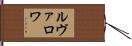 ルヴァロワ Hand Scroll