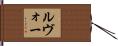 ルヴォー Hand Scroll