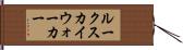 ルークスカイウォーカー Hand Scroll