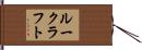 ルークラフト Hand Scroll