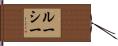 Ruthie Hand Scroll
