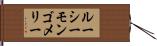 ルーシーモンゴメリー Hand Scroll