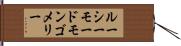 ルーシーモードモンゴメリー Hand Scroll