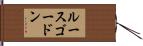 ルースゴードン Hand Scroll