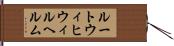 ルートウィヒウィルヘルム Hand Scroll