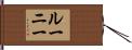 Looney Hand Scroll