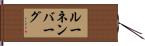 ルーネンバーグ Hand Scroll
