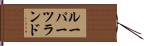 ルーパーツランド Hand Scroll