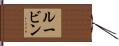 Rubin Hand Scroll