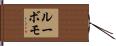 ルーボモ Hand Scroll