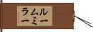 ルームミラー Hand Scroll