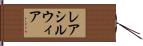 レアシルウィア Hand Scroll