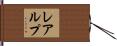 レアルプ Hand Scroll