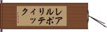 レアルポリティック Hand Scroll