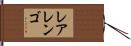 レアレンゴ Hand Scroll