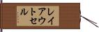 レイアウトセル Hand Scroll