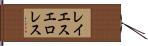 レイエスエロレス Hand Scroll