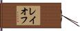 レイオフ Hand Scroll