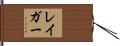 レイガー Hand Scroll