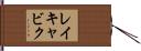 レイキャビク Hand Scroll