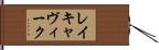 レイキャヴィーク Hand Scroll