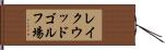 レイクウッドゴルフ場 Hand Scroll