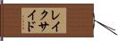 レイクサイド Hand Scroll