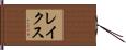 レイクス Hand Scroll