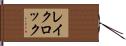 レイクロック Hand Scroll