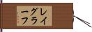 レイグラーフ Hand Scroll