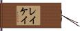 Lacay Hand Scroll
