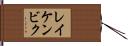レイケンビク Hand Scroll