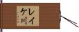 レイケ川 Hand Scroll