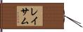 レイサム Hand Scroll