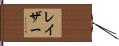 レイザー Hand Scroll