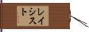 レイシスト Hand Scroll
